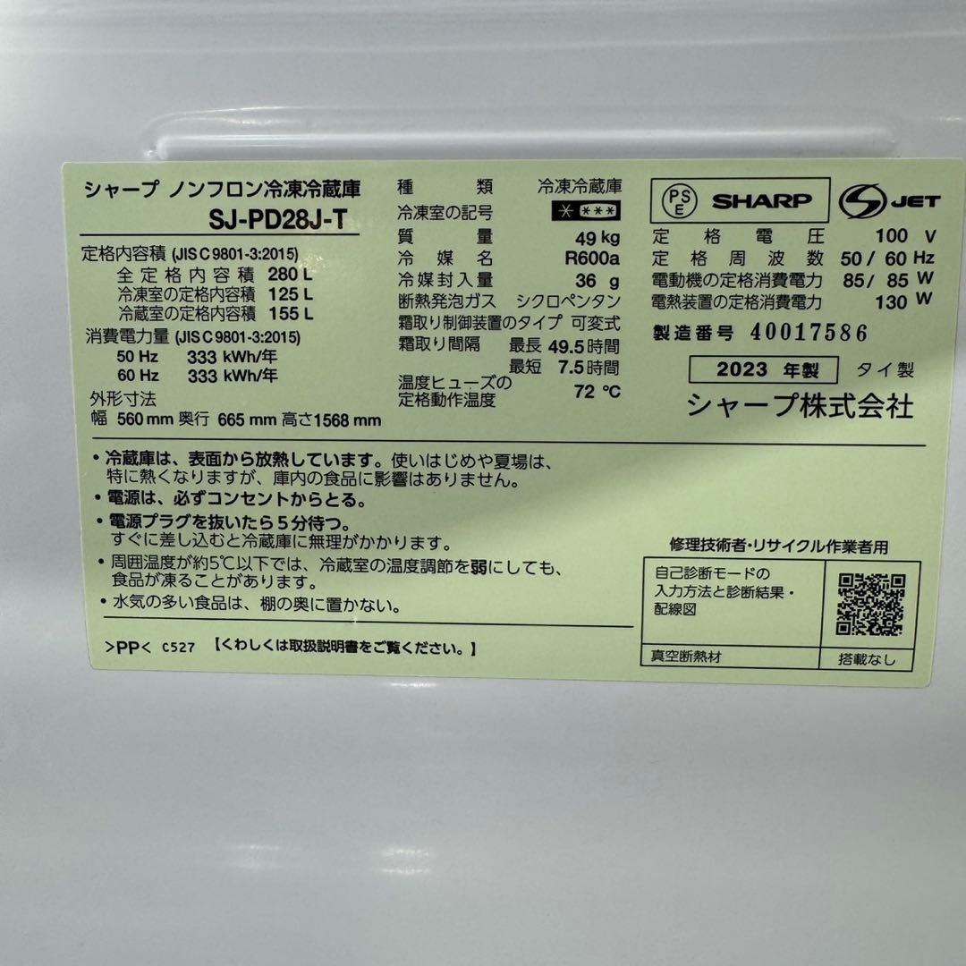 SHARP 280L 冷蔵庫 3ドア SJ-PD28J 2023年 d5253