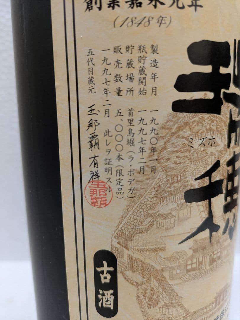 本場泡盛 瑞穂 21世紀の夢 暖流　2本セット