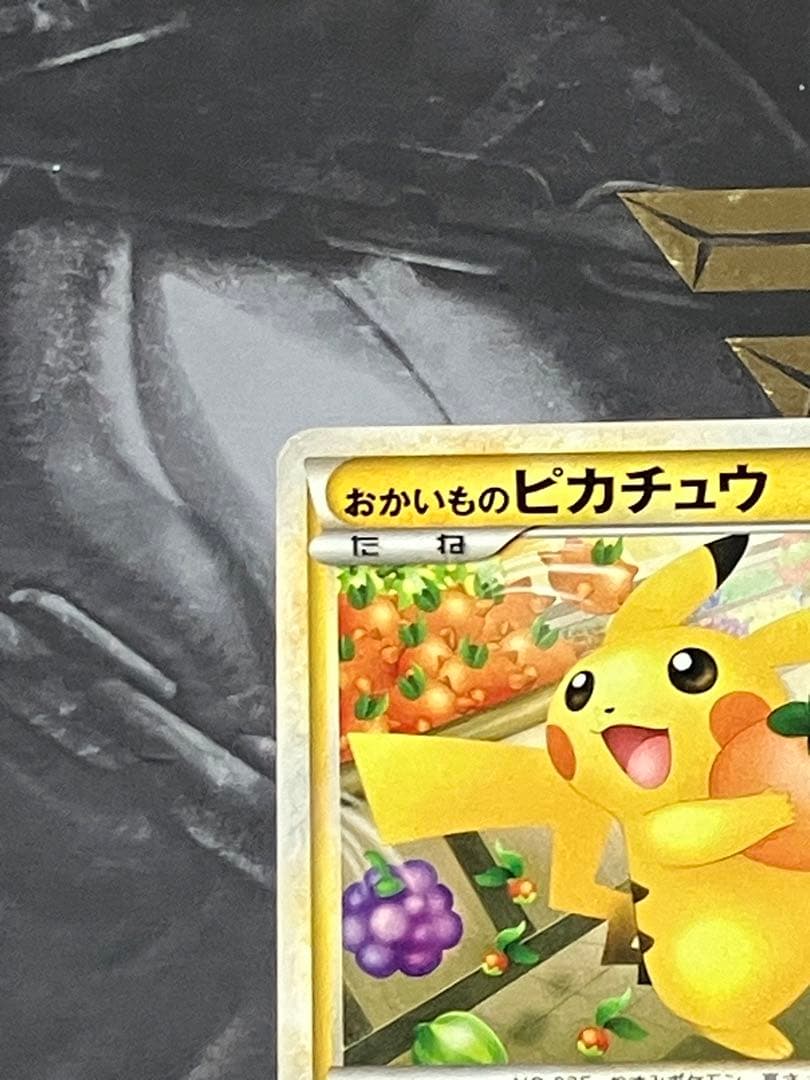 おかいものピカチュウ