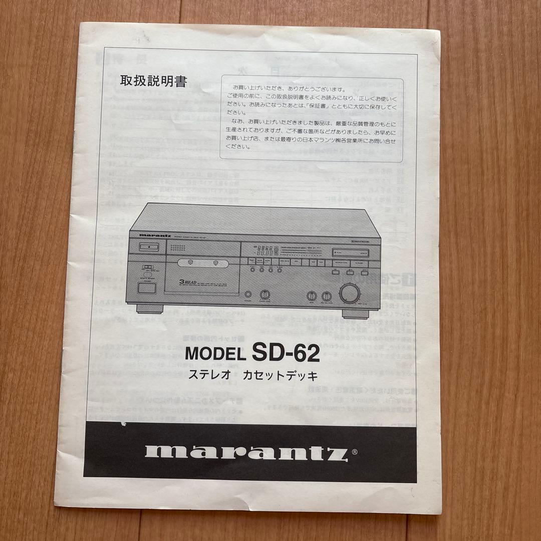 ラジオ・コンポ marantz STEREO CASSETTE DECK SD-62