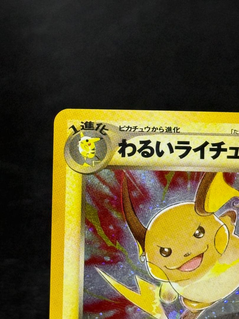 わるいライチュウ 旧裏 拡張パック第2弾 遺跡をこえて…