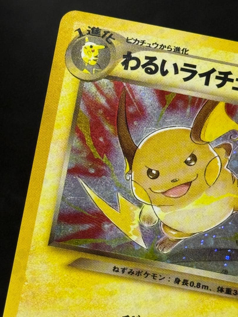 わるいライチュウ 旧裏 拡張パック第2弾 遺跡をこえて…