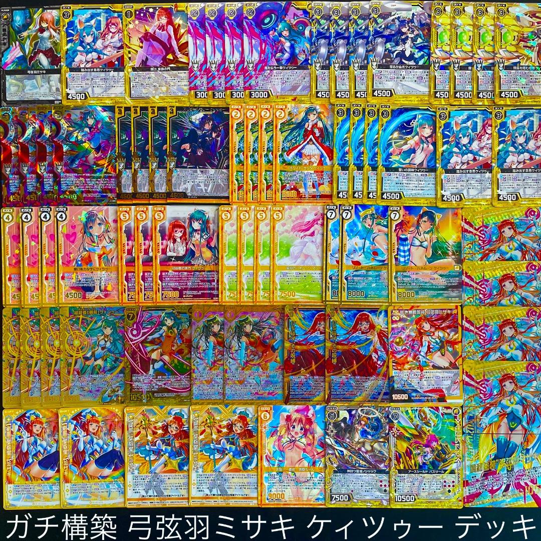 【Z/X】No.735 弓弦羽ミサキ ケィツゥー IGOBガチ構築済みデッキ