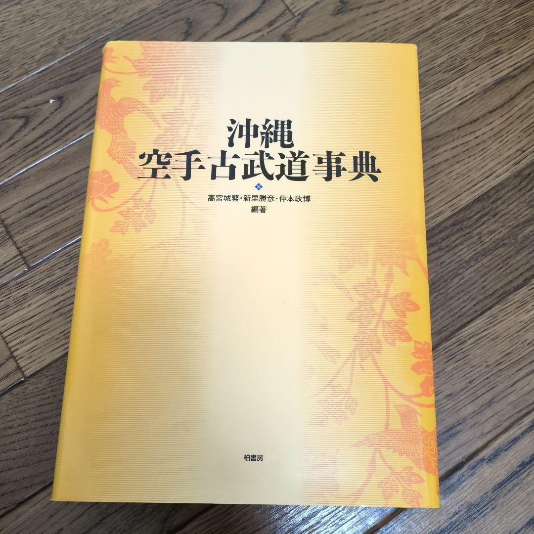 沖縄空手古武道事典