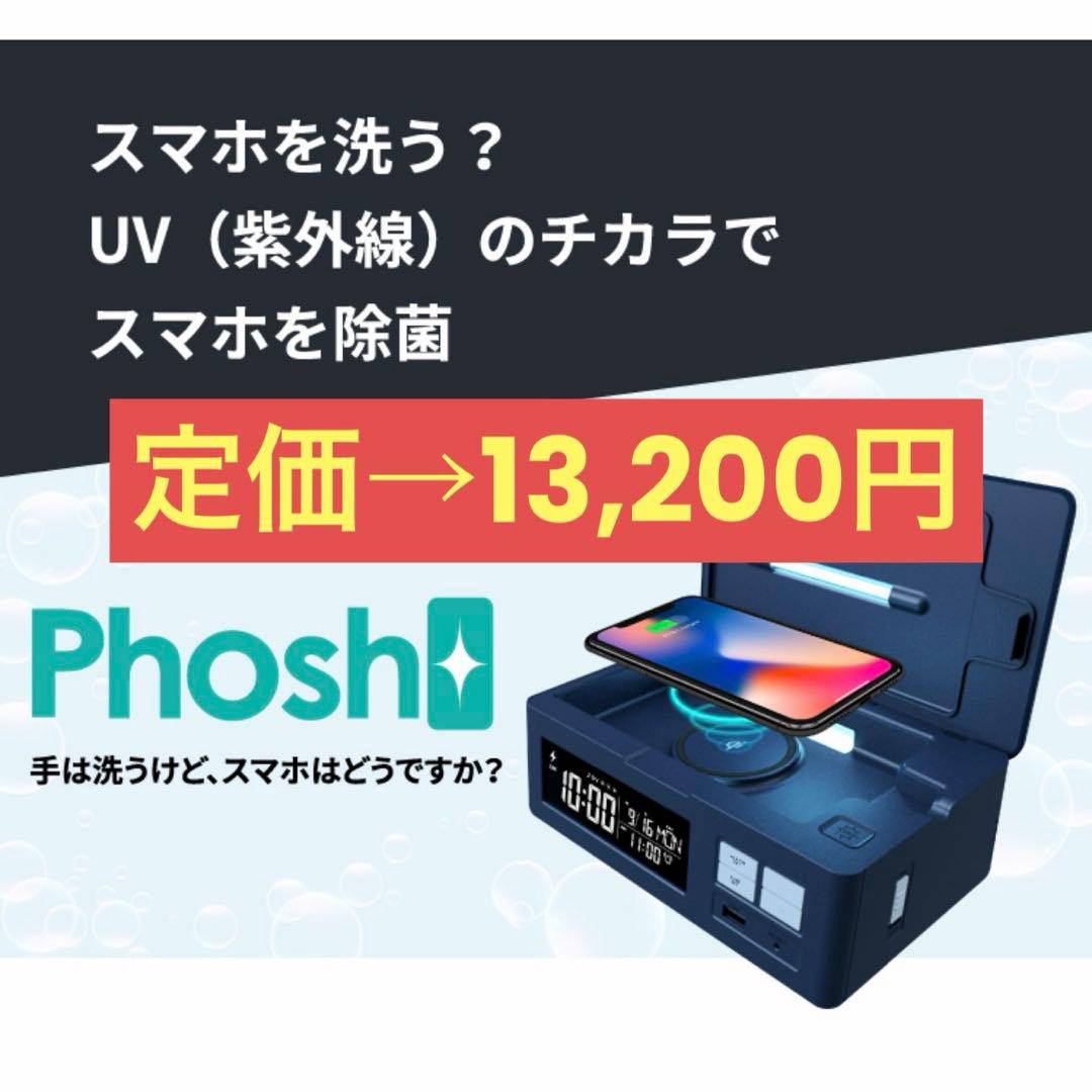 PHOSH スマホを洗う？UV （紫外線）のチカラでスマホを除菌！