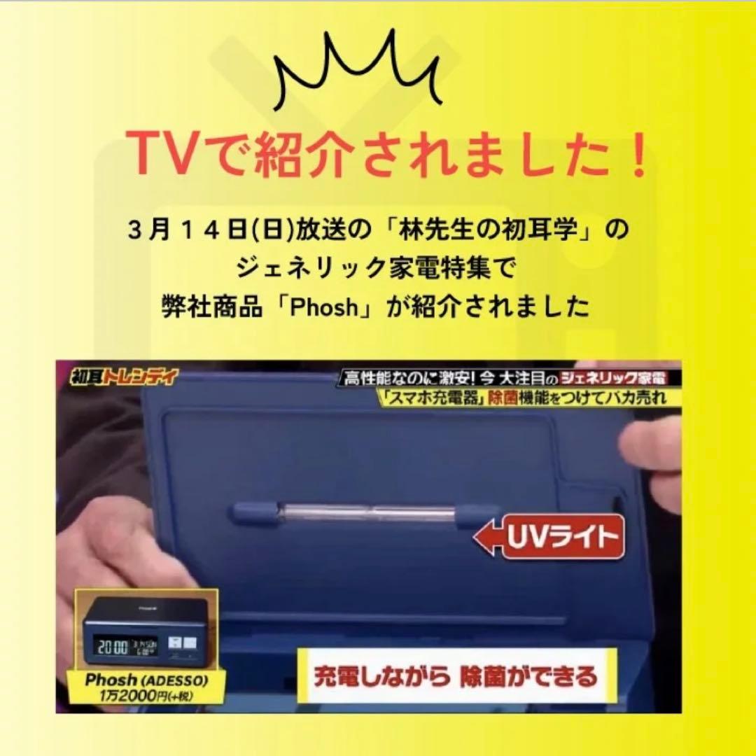 PHOSH スマホを洗う？UV （紫外線）のチカラでスマホを除菌！