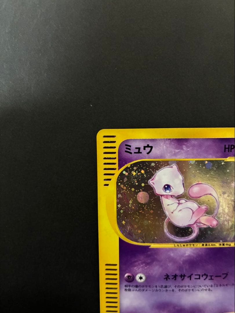ポケモンカード ミュウ e 119/128 第1弾基本拡張パック 渦巻き