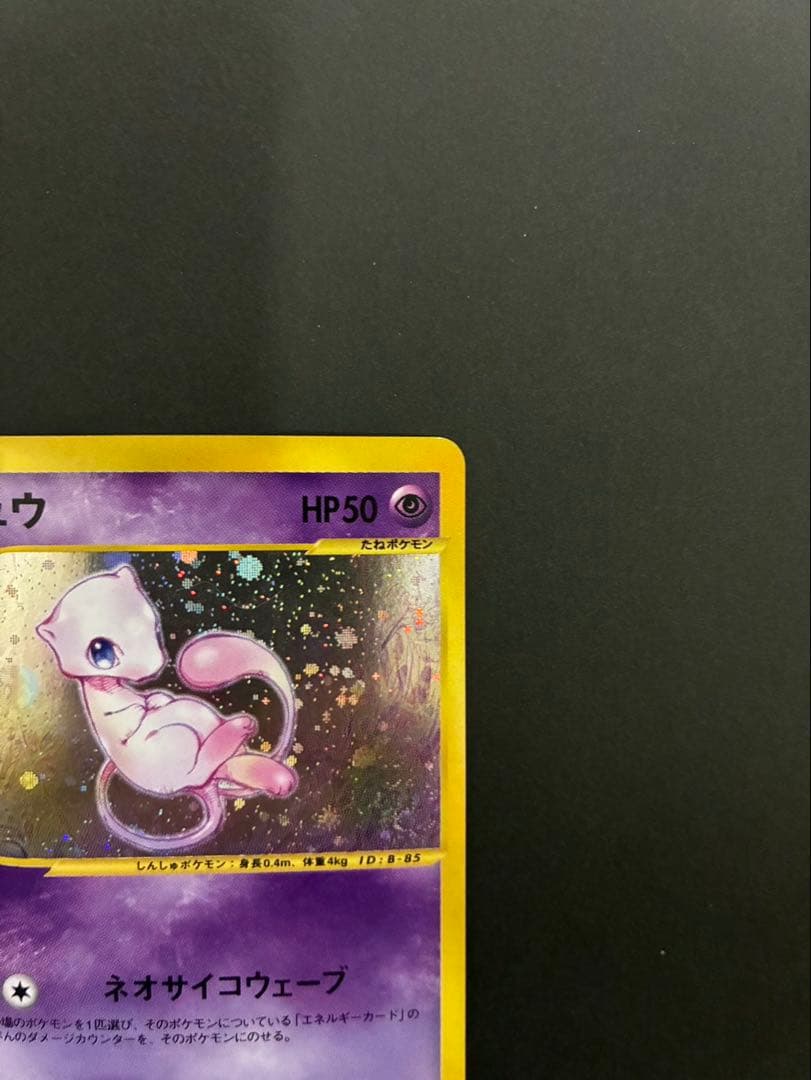 ポケモンカード ミュウ e 119/128 第1弾基本拡張パック 渦巻き