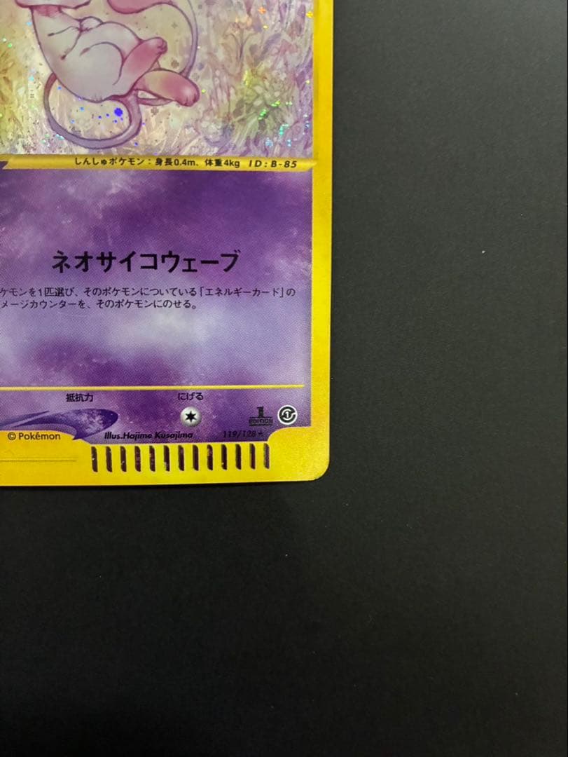 ポケモンカード ミュウ e 119/128 第1弾基本拡張パック 渦巻き