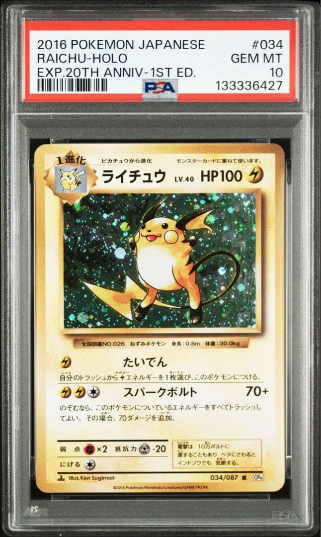 ライチュウ 20th CP6 PSA10 ②