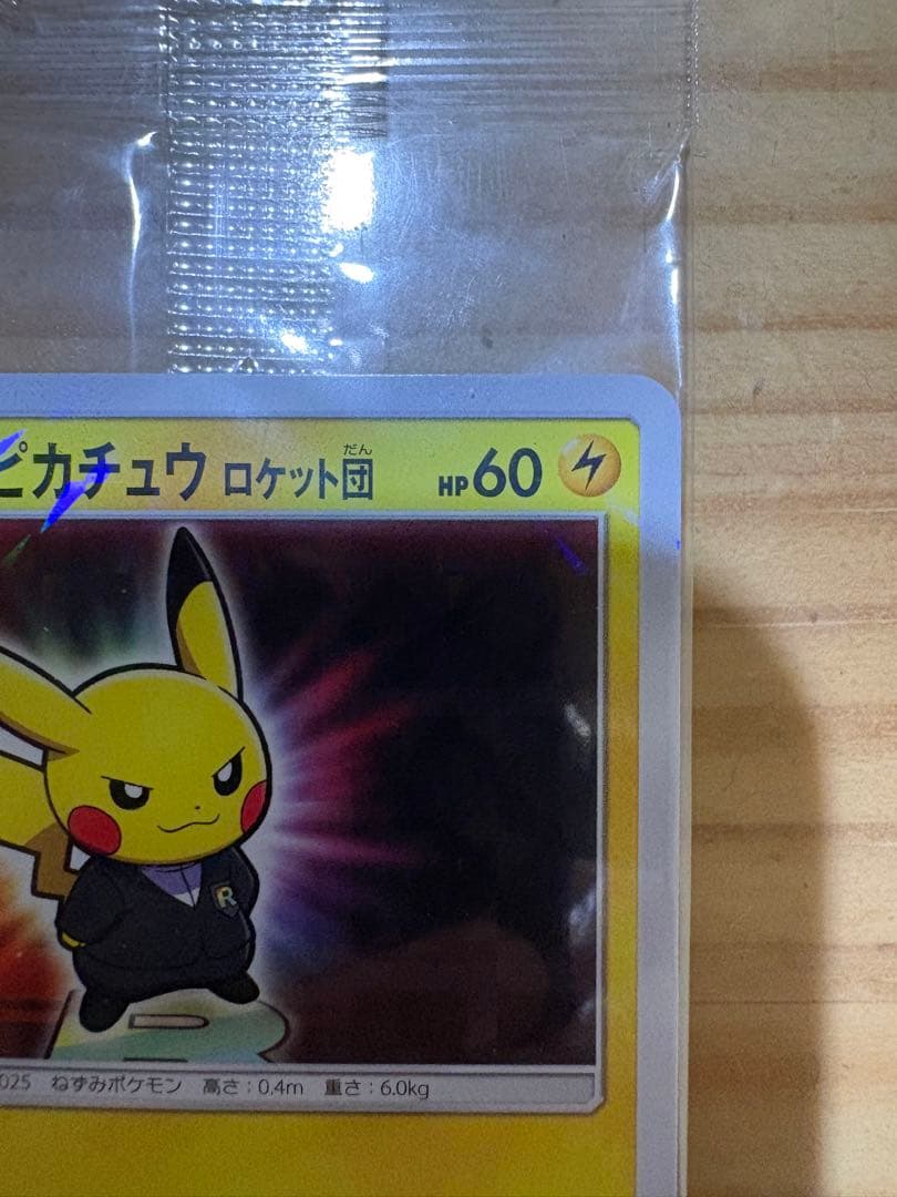 ボスごっこピカチュウ ロケット団　未開封