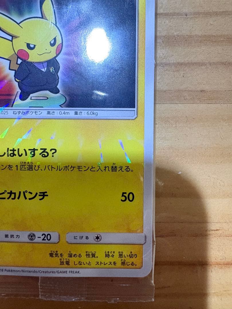 ボスごっこピカチュウ ロケット団　未開封