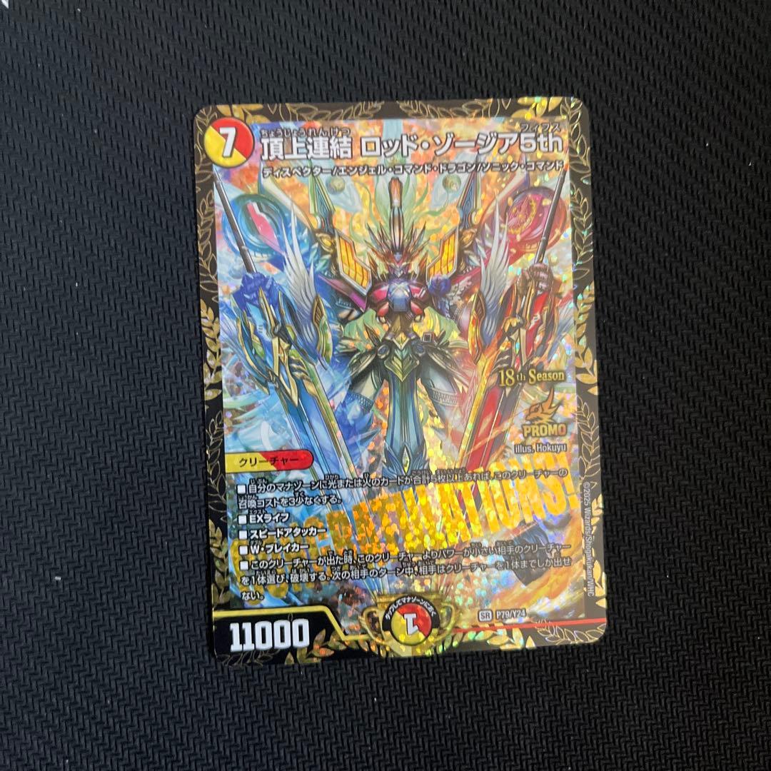デュエルマスターズ ロッド・ゾージア CSプロモ