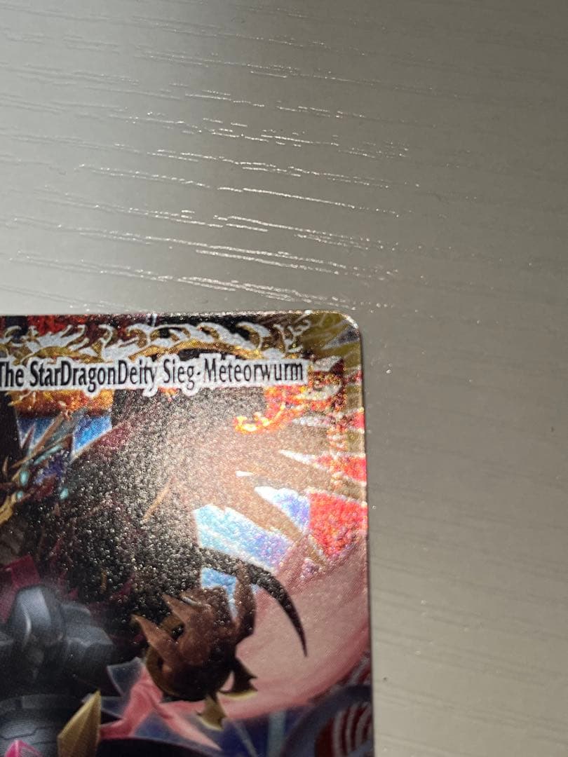 美品　バトルスピリッツ　龍星神ジーク・メテオヴルム　ウエハース限定イラスト