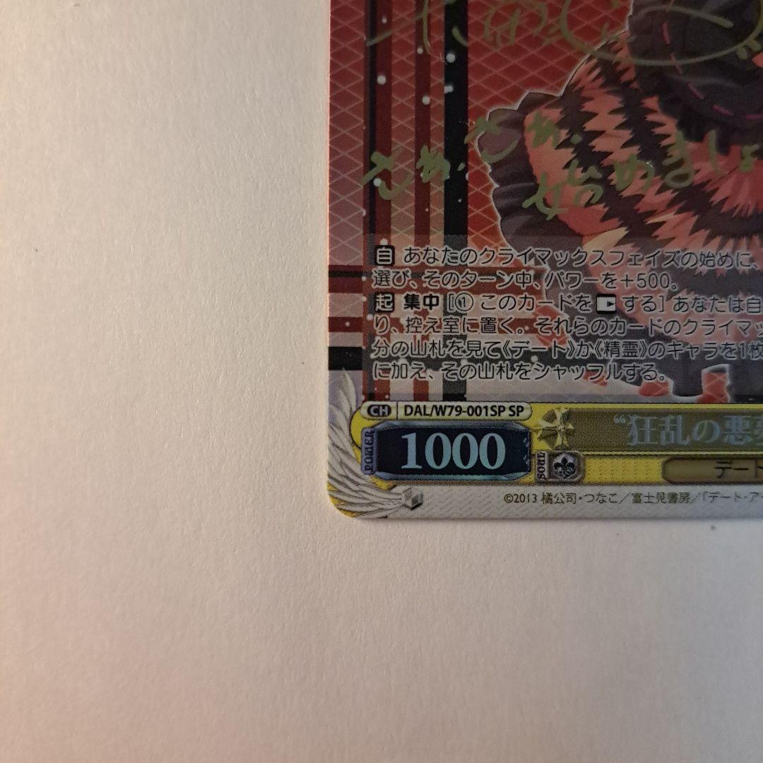 ヴァイスシュヴァルツ ''狂乱の悪夢''狂三 SP