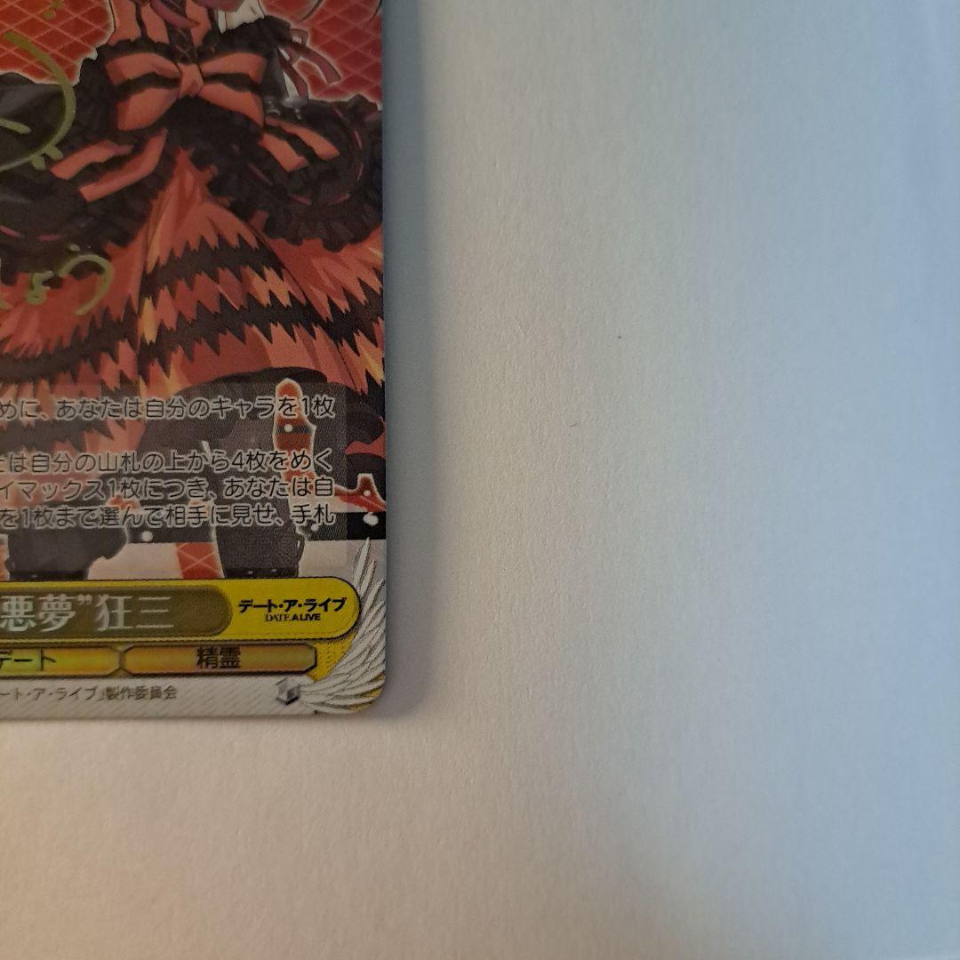 ヴァイスシュヴァルツ ''狂乱の悪夢''狂三 SP