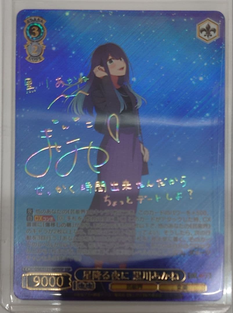 ヴァイスシュヴァルツ「【推しの子】」SSPカード「星降る夜に 黒川あかね」