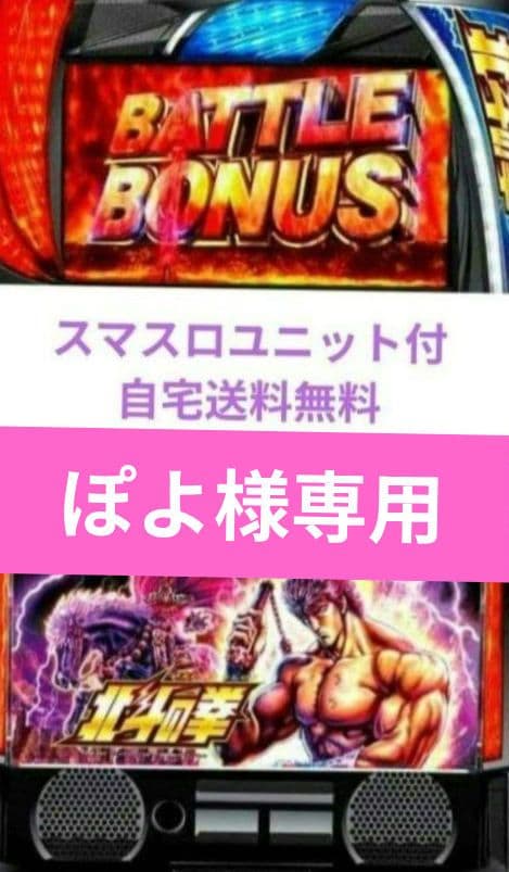 パチスロ実機 北斗の拳 スマスロユニット