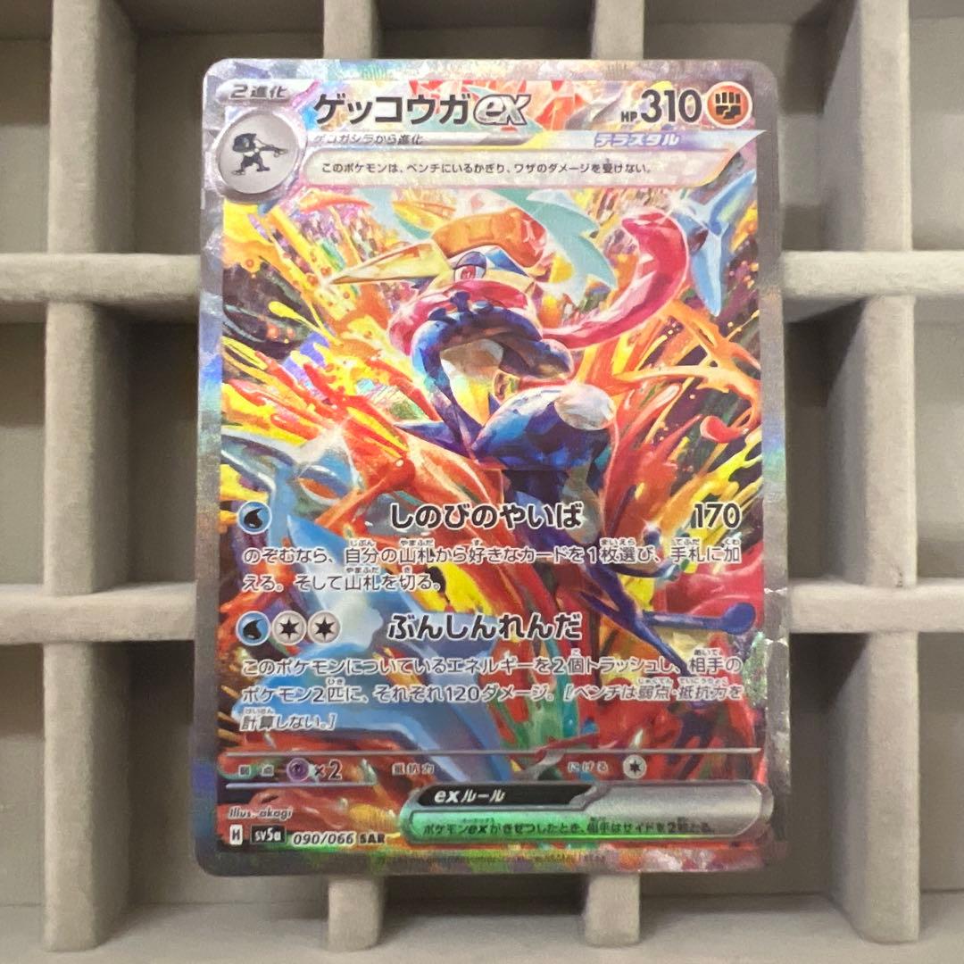 ゲッコウガEX SAR 090/066