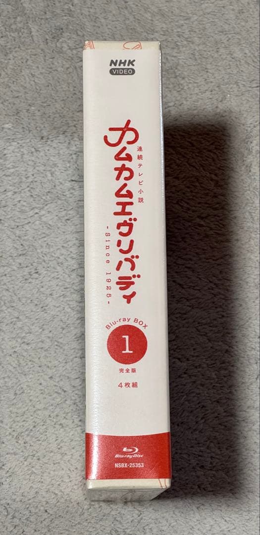 カムカムエヴリバディ DVD BOX 1（未開封新品）