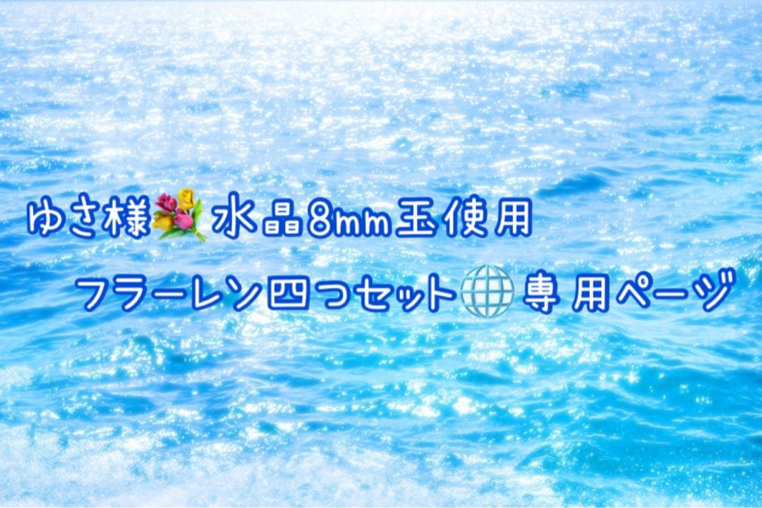 ゆさページ 高品質 水晶8mm玉使用 フラーレン四つセット
