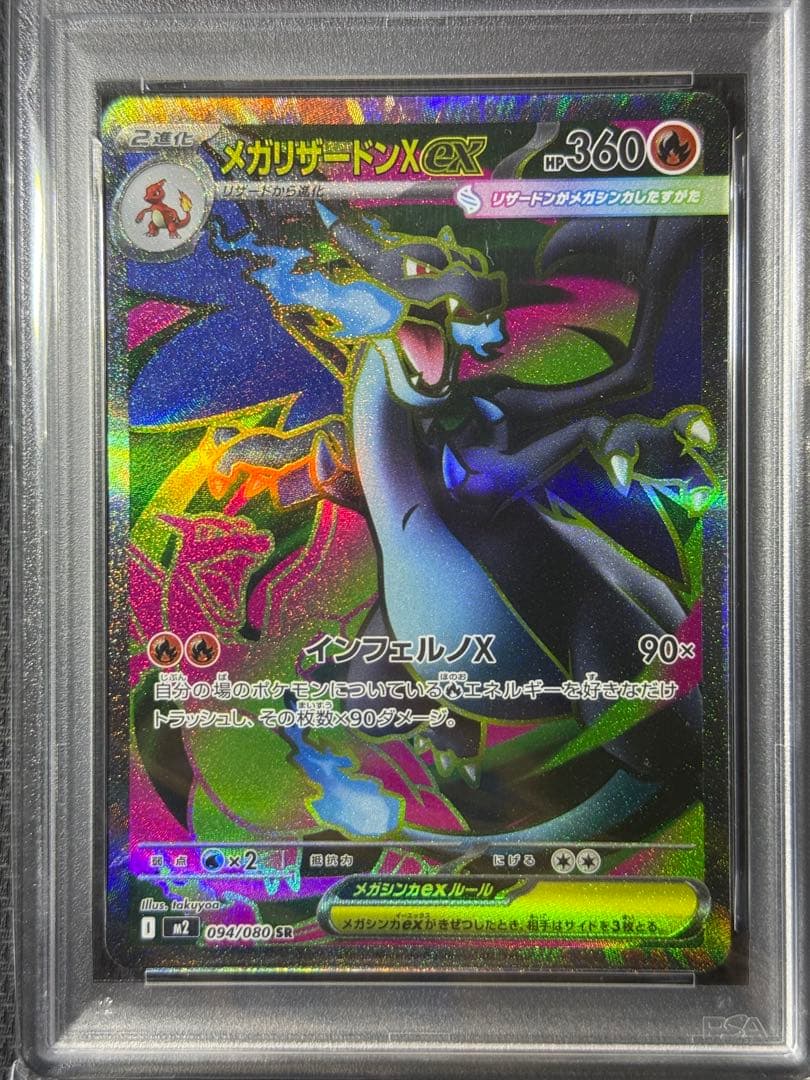 な*は様 【PSA10】メガリザードンXex SR 094/080