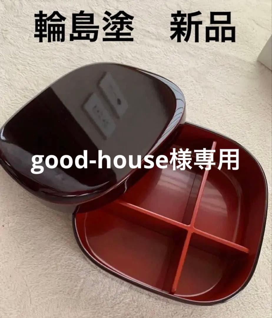 専用ですので、グッドハウス様以外はお取引できません　未使用　輪島塗　弁当箱