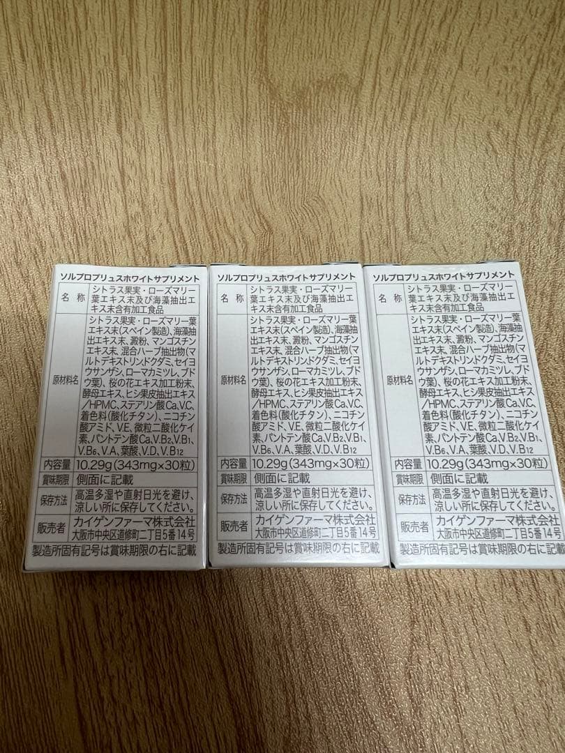 ソルプロプリュスホワイト 30粒×3