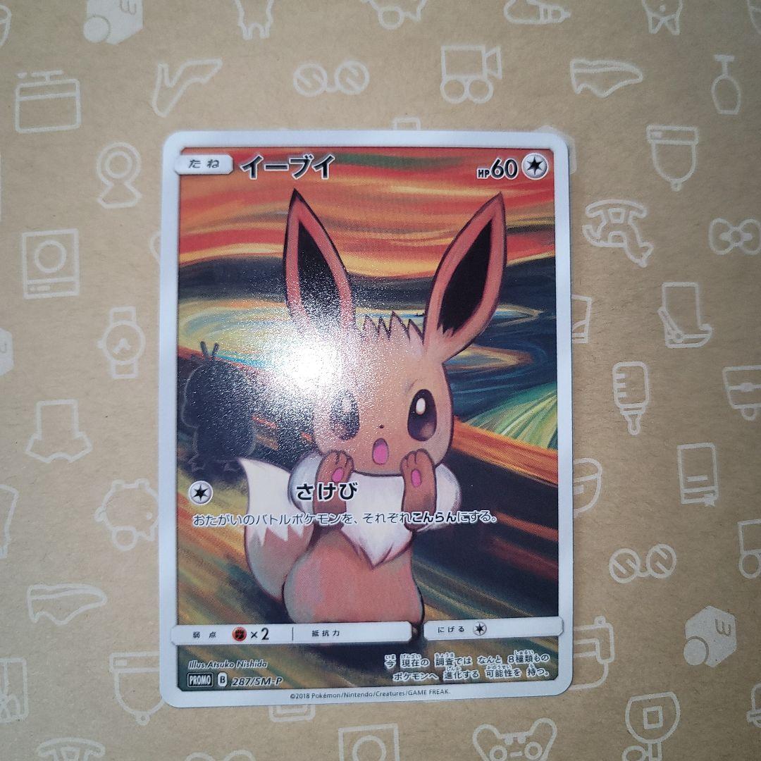 イーブイ：ムンク展×ポケモンカードゲーム PROMO SM-P