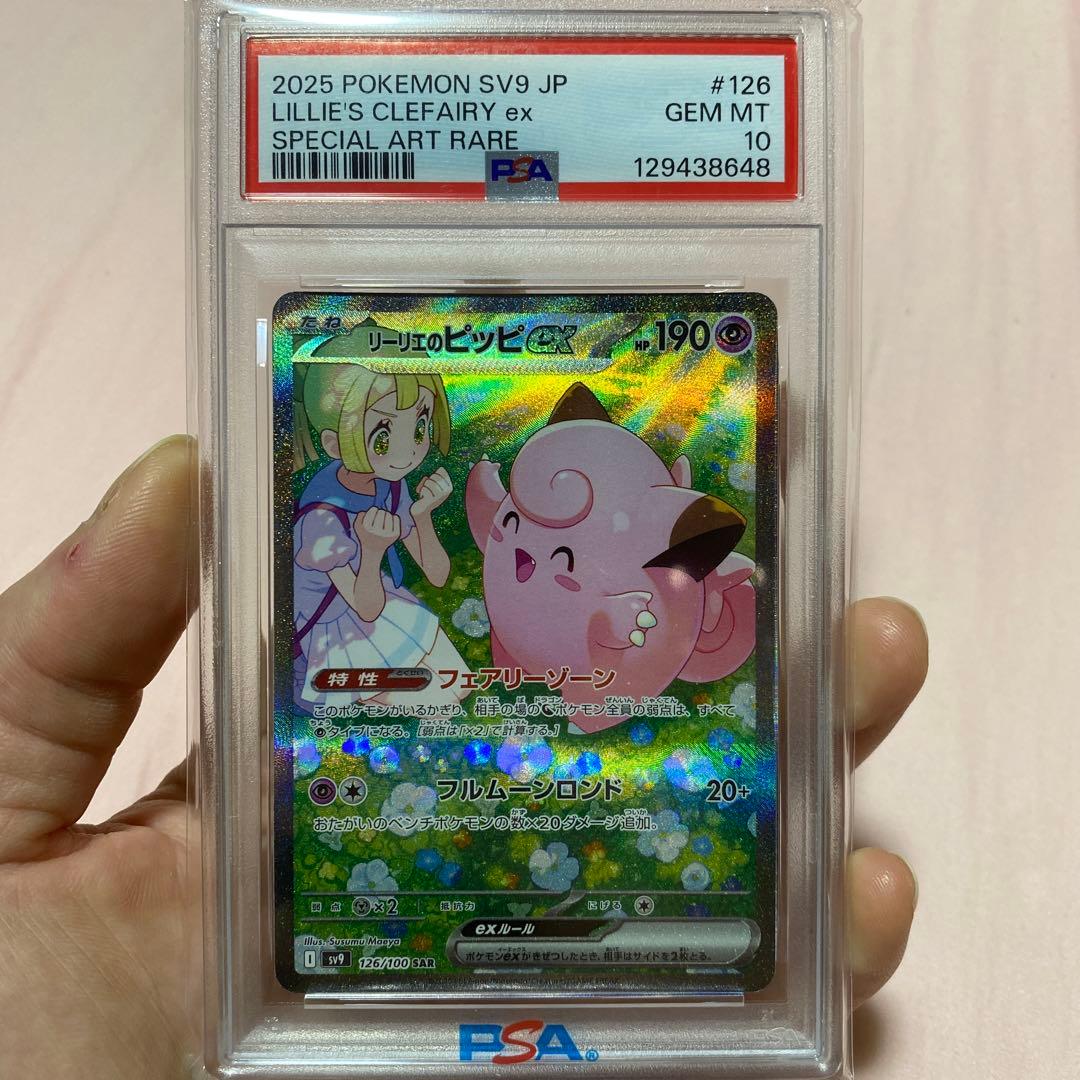 リーリエのピッピex sar PSA10