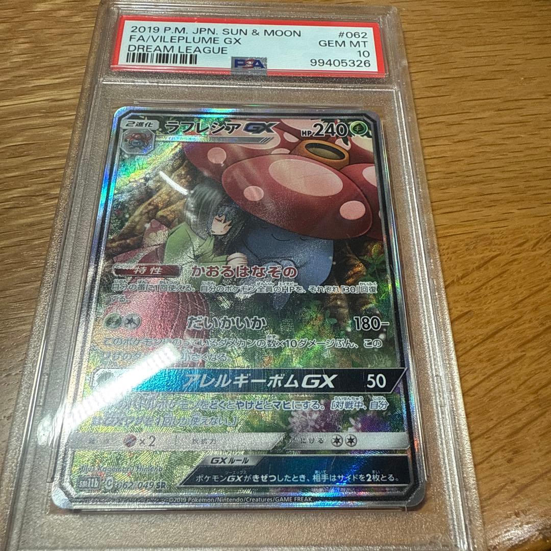 ゼ*ノ様 ラフレシアGX sa psa10