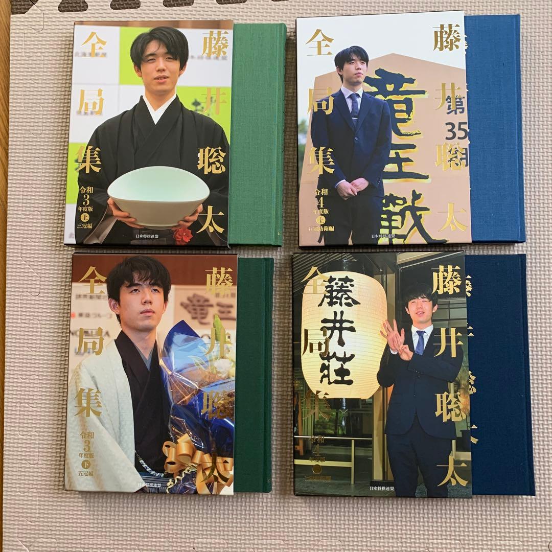 藤井聡太　全局集愛蔵版全10巻
