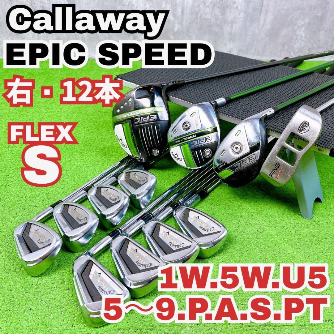 メンズ キャロウェイ EPIC SPEED MAX エピック ゴルフセット右打ち