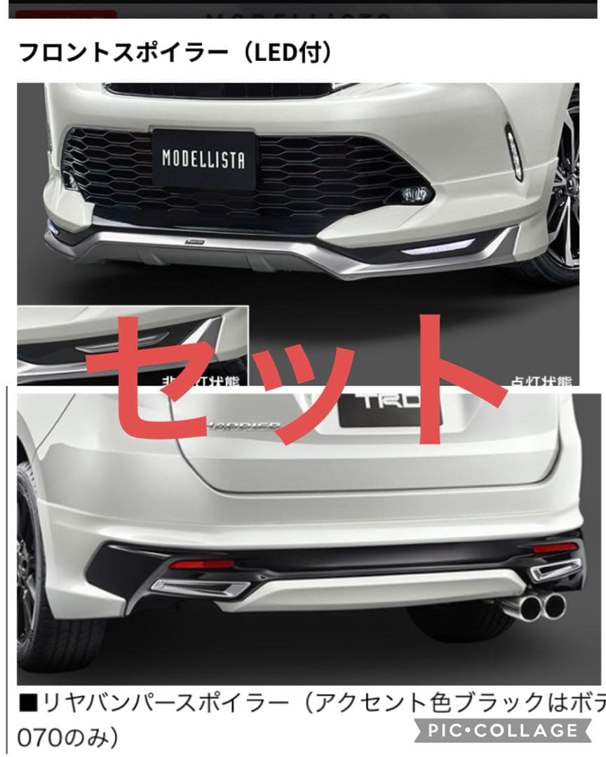 TRD モデリスタ　セット　ハリアー60後期　フロント　リア　070 ホワイト