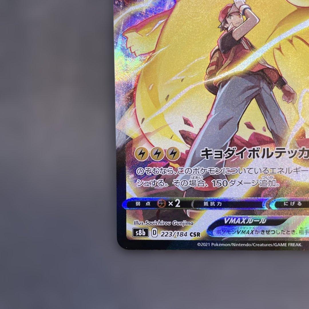 ピカチュウVMAX CSR s8b VMAXクライマックス 223/184