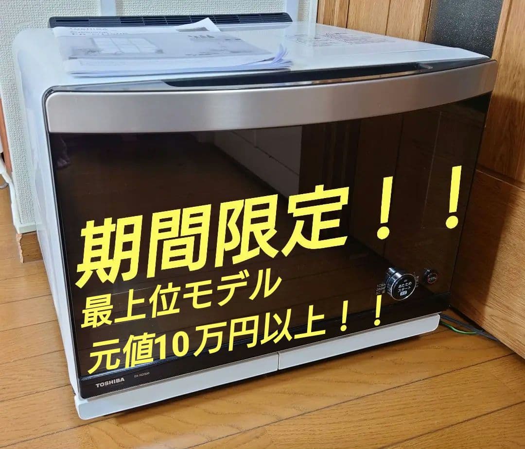 【専用】東芝　 過熱水蒸気オーブンレンジ　ER-ND500