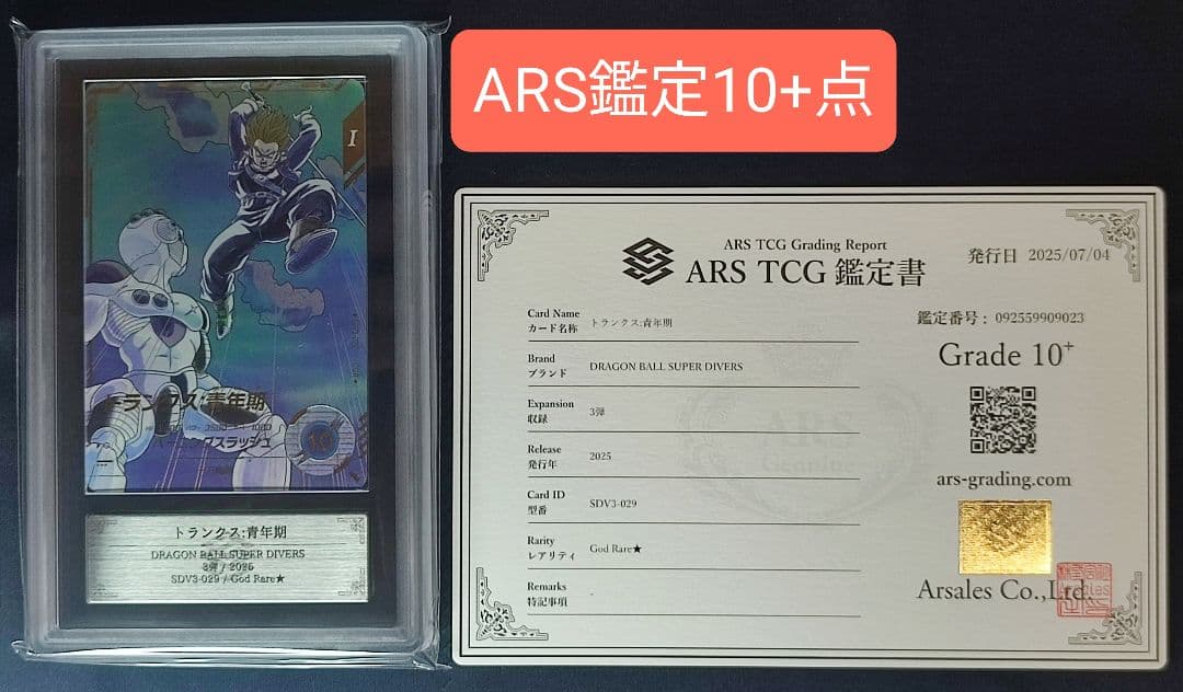ARS10+ SDV3-029 トランクス:青年期 パラレル 【鑑定書付】