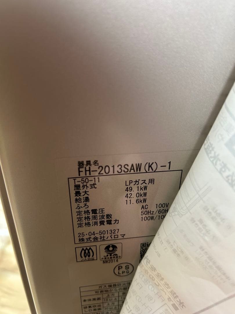 Paloma FH-2013SAWLPガス追焚給湯器リモコンセット新品未使用