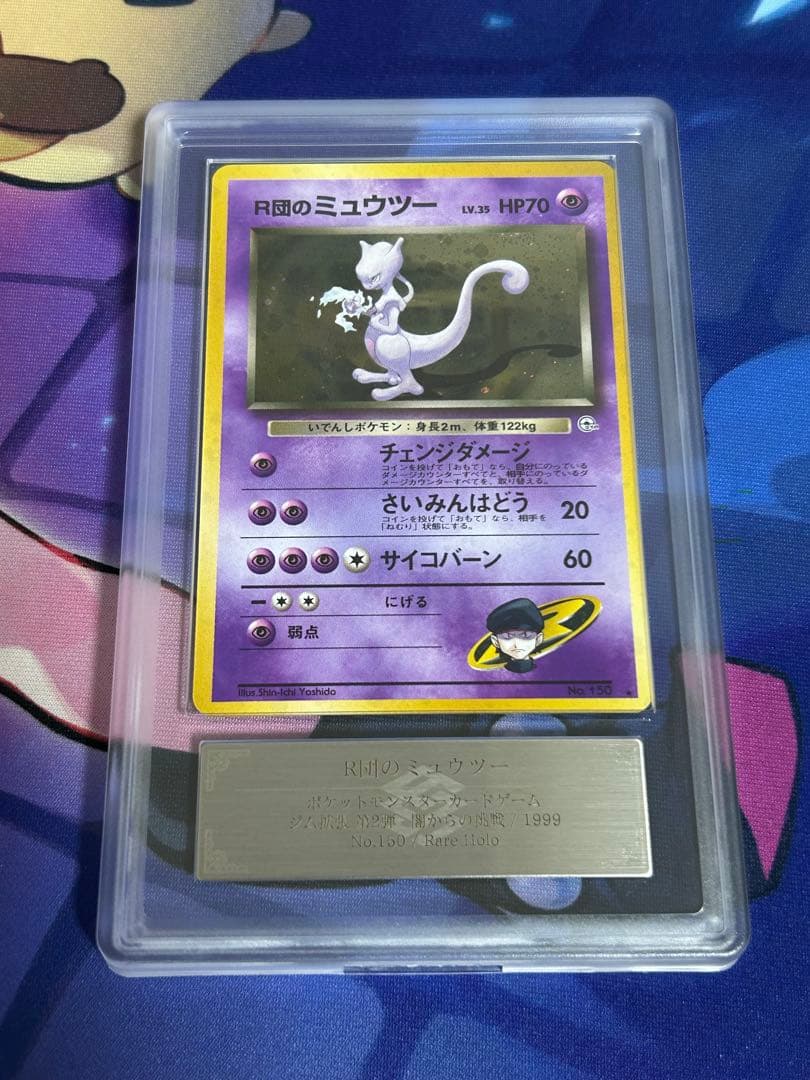 ポケモンカード R団のミュウツー ARS9 旧裏 ジム拡張第2弾 闇からの挑戦