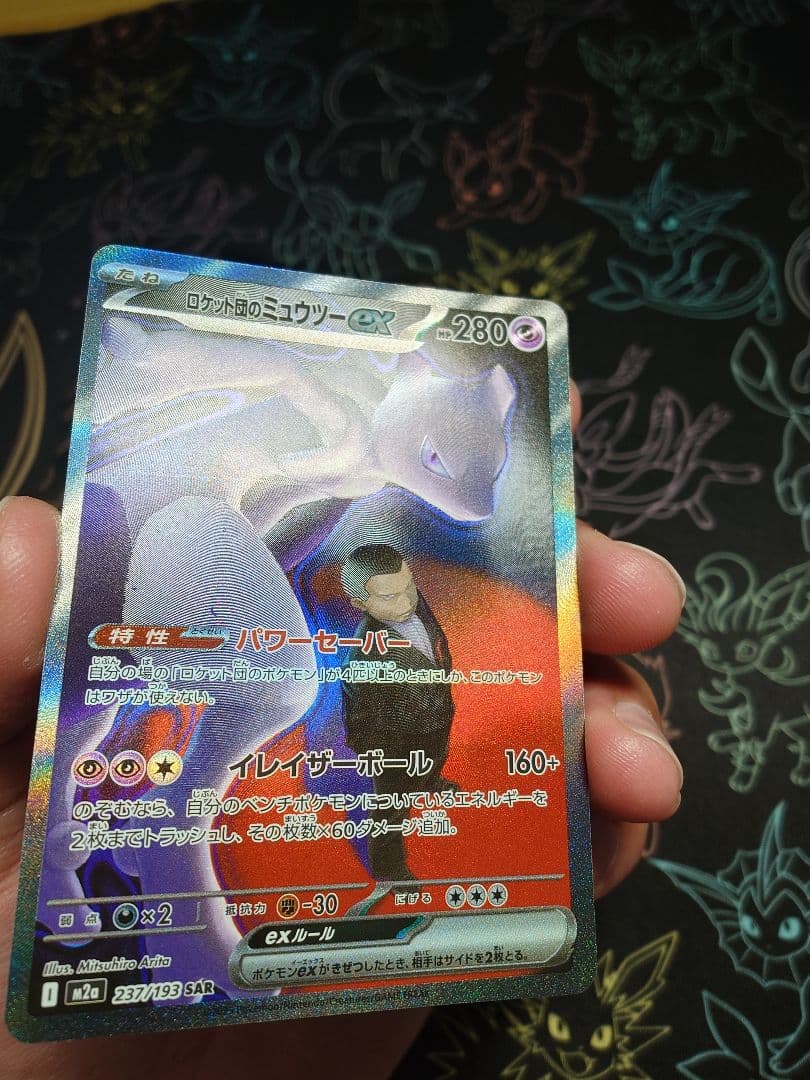 ロケット団のミュウツーex SAR MEGAドリームEX