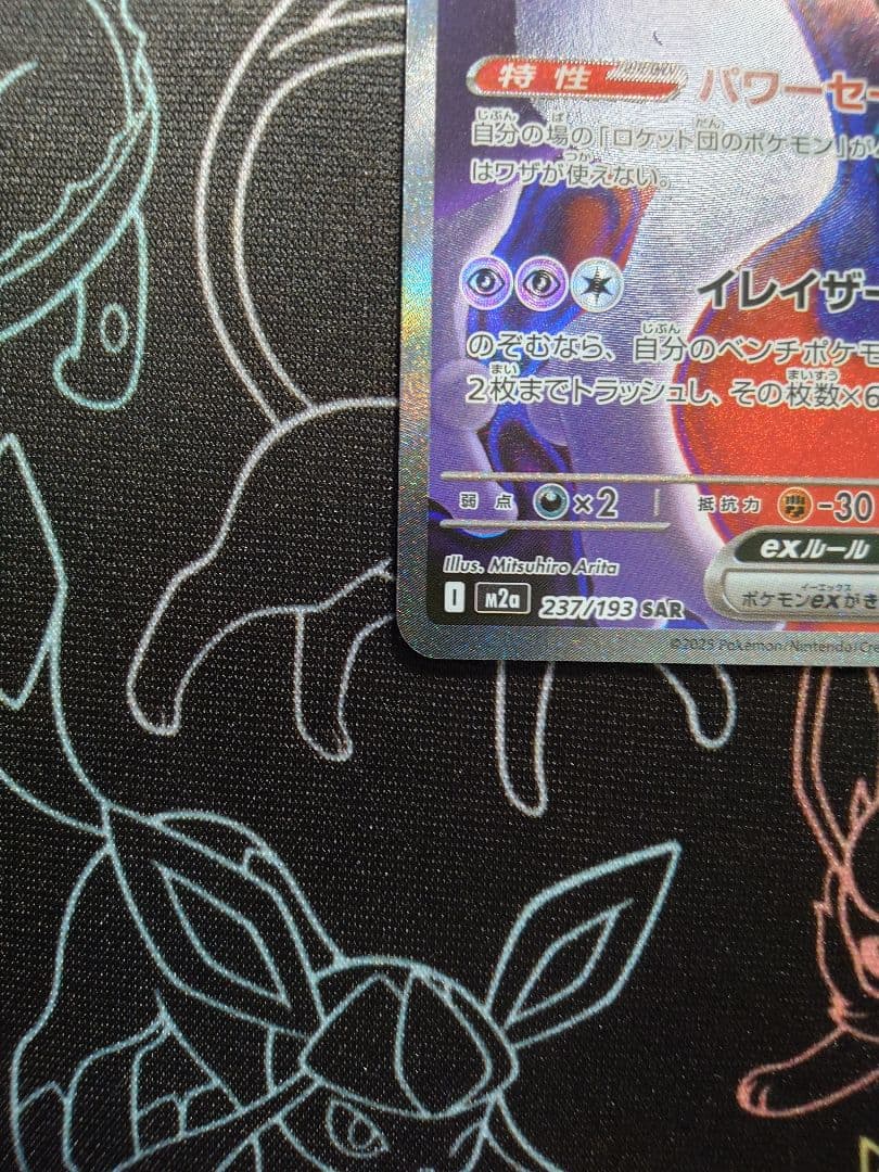 ロケット団のミュウツーex SAR MEGAドリームEX