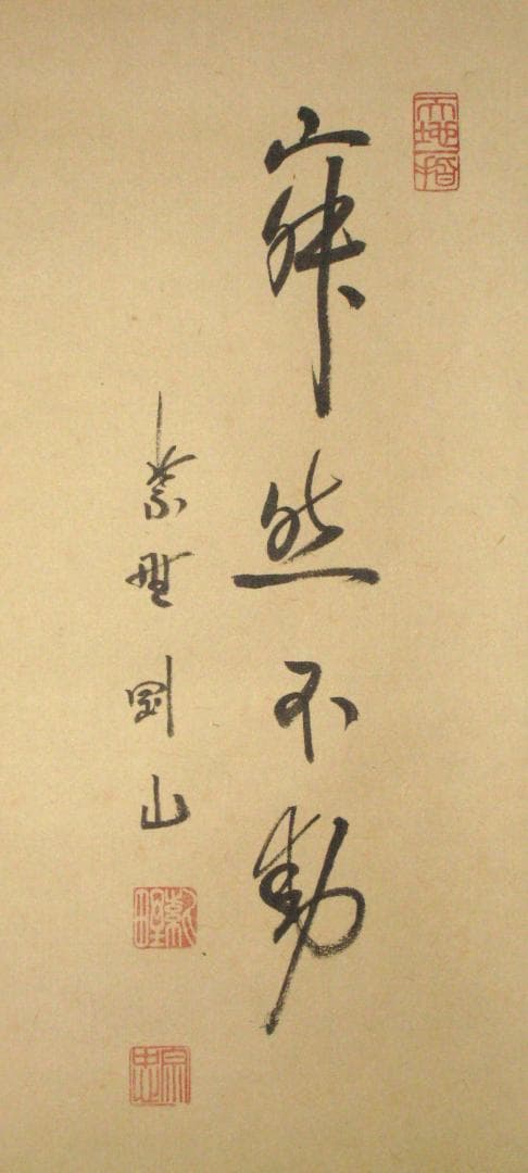 【真筆】茶掛　寂然不動 朝顔画賛◆大徳寺 塔頭高桐院 松長剛山　共箱・タトウ箱付