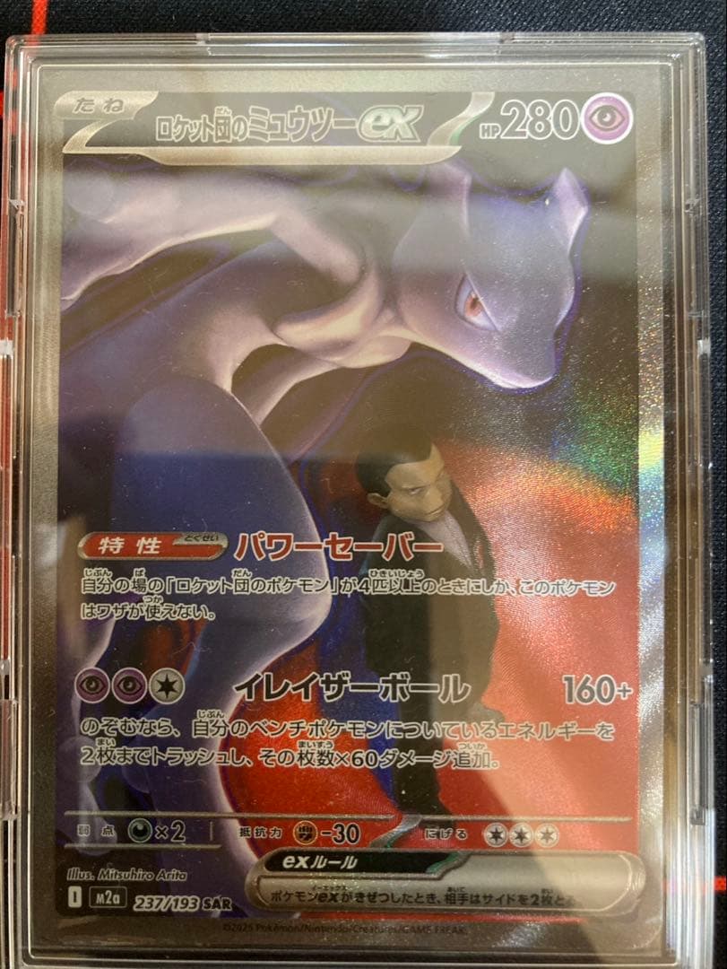 ロケット団のミュウツーex 237/193 メガドリーム収録