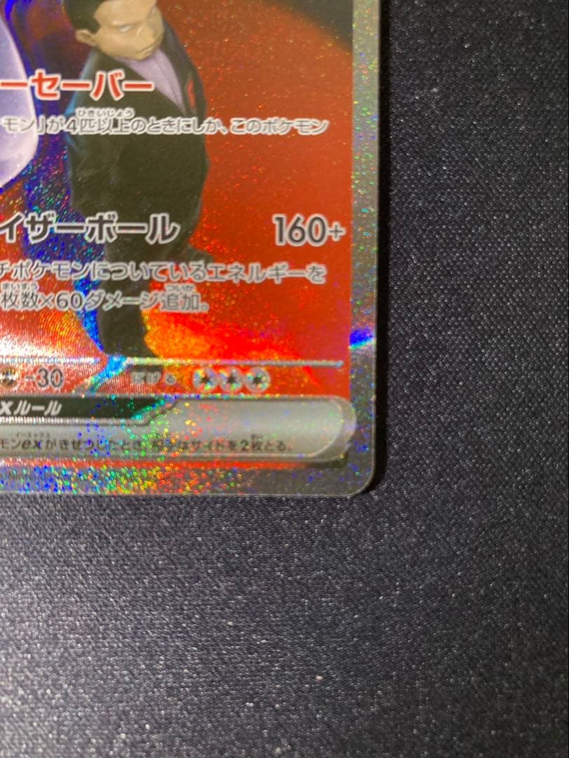 ロケット団のミュウツーex 237/193 メガドリーム収録