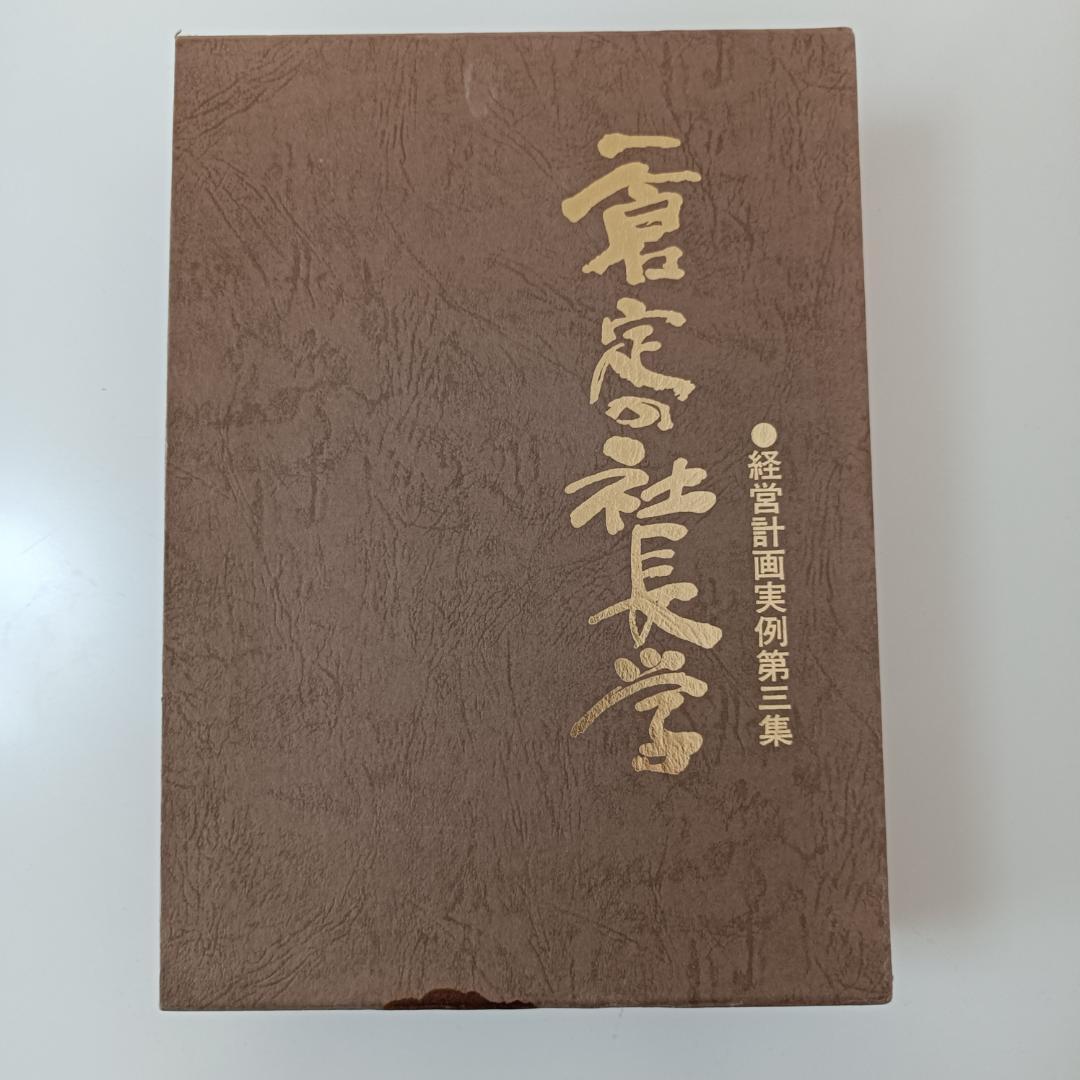 一倉定の社長学 別巻Ⅳ 経営計画実例第三集