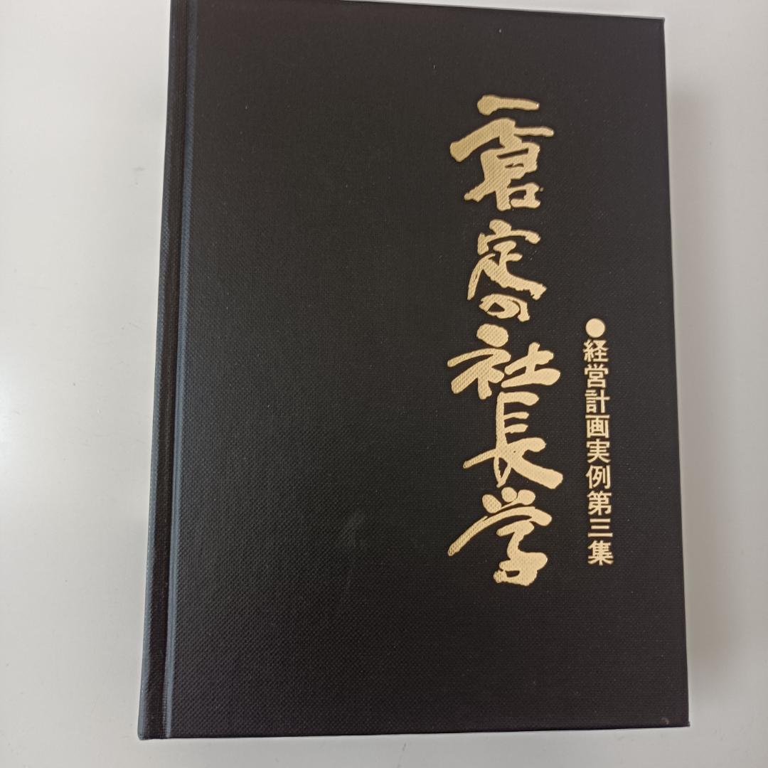 一倉定の社長学 別巻Ⅳ 経営計画実例第三集