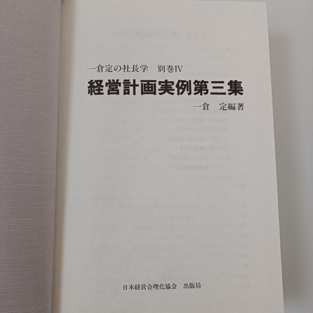 一倉定の社長学 別巻Ⅳ 経営計画実例第三集
