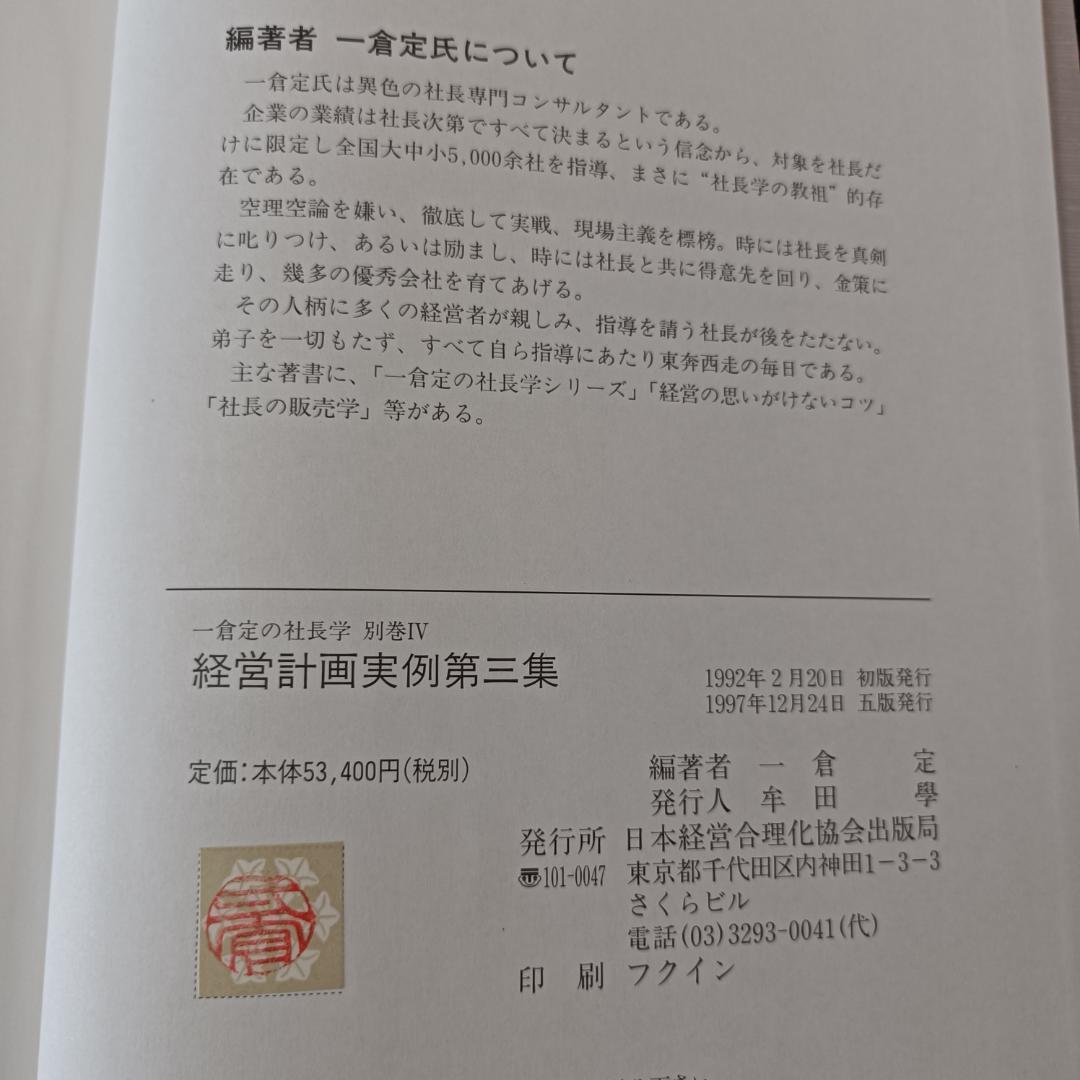 一倉定の社長学 別巻Ⅳ 経営計画実例第三集
