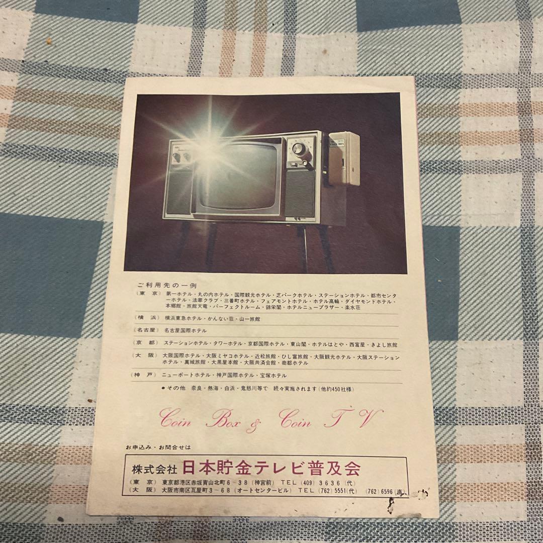 ボックス・テレビ。〈テレビ有料視聴装置〉【旅館などの有料テレビ】