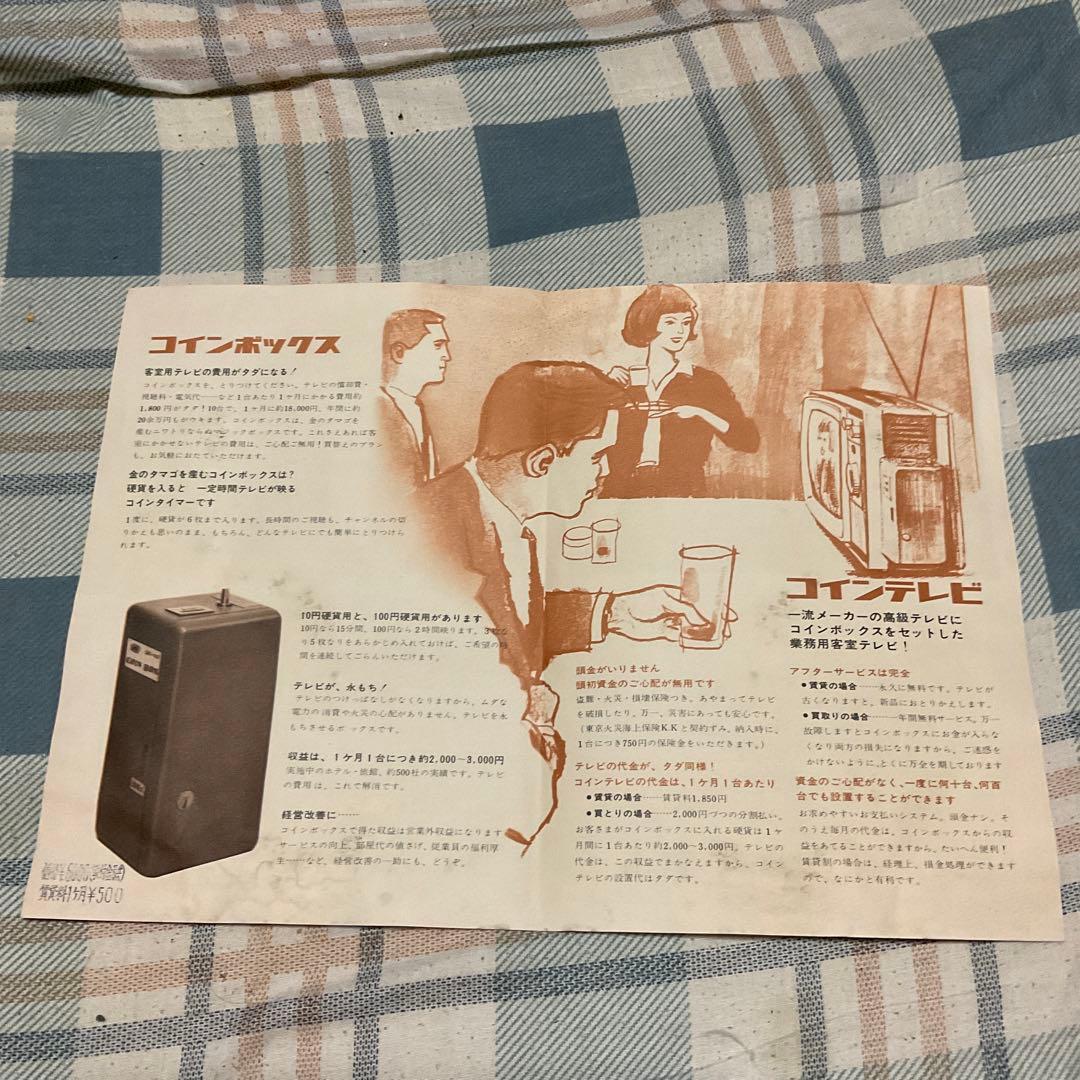 ボックス・テレビ。〈テレビ有料視聴装置〉【旅館などの有料テレビ】